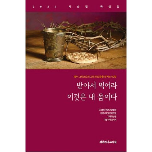 받아서 먹어라 이것은 내 몸이다-2024 사순절 묵상집, 대한기독교서회, 한국YWCA연합회(엮음),한국YMCA전국연맹(엮음),기독교방송(CBS)(엮음),대한기독교서회(CLSK)(엮음), 김학철 외