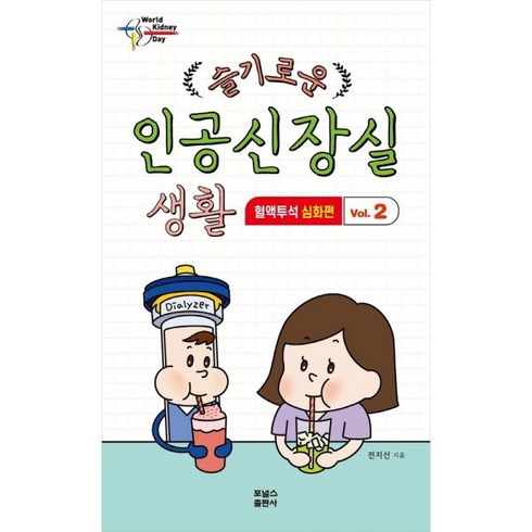 슬기로운인공신장실 - 슬기로운 인공신장실 생활 2: 혈액투석 심화편