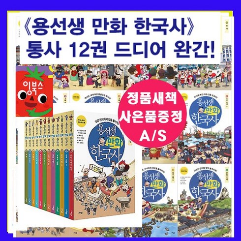 도서상품권 - 사회평론 용선생 한국사만화 시리즈[전12권]+[도서상품권+도서5권증정[가격미표시] [오늘출발]