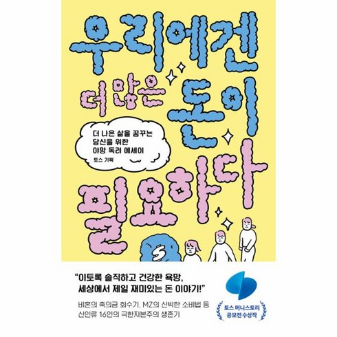 웅진북센 우리에겐 더 많은 돈이 필요하다 더 나은 삶을 꿈꾸는 당신을 위한 야망 독려 에세이, One color | One Size