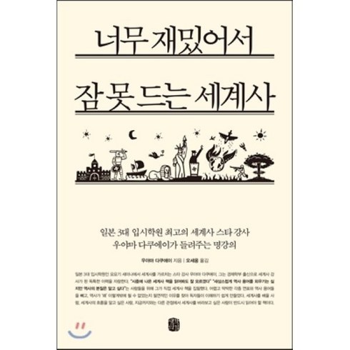 너무재밌어서잠못드는세계사 - 너무 재밌어서 잠 못 드는 세계사, 생각의길, 우야마 다쿠에이