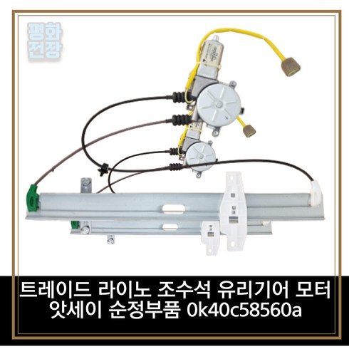 트레이드 라이노 조수석 유리기어 모터 앗세이 순정부품 0k40c58560a