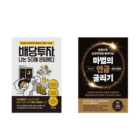 마법의연금굴리기 - 하나북스퀘어 나는 50에 은퇴했다+마법의 연금 굴리기