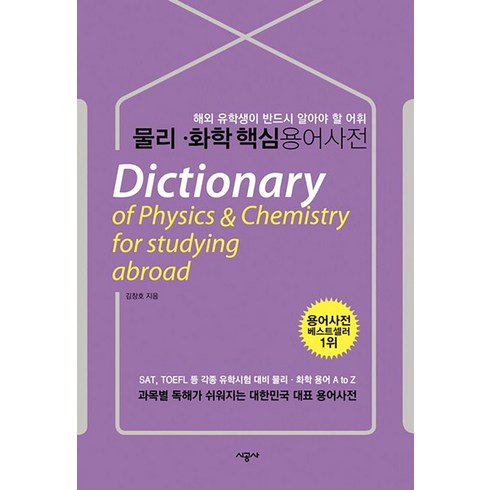 물리 화학 핵심 용어사전 - 과목별 독해력을 100배로 늘리는 (해외유학생용), 소담출판사