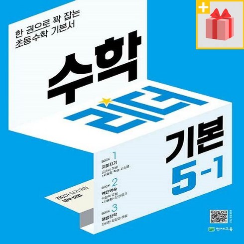 [사은] 2024년 천재교육 기본 수학리더 초등 5-1 5학년 1학기