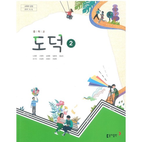 중학교 도덕 2 동아출판 노영준 교과서 2023년사용 최상급