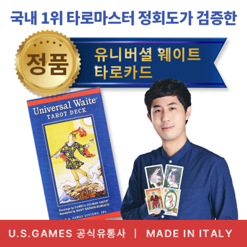 유니버셜웨이트타로카드북세트 - [정품] 유니버셜 웨이트 타로카드 - 이태리산 정품 / US Games 직수입 / 영어 해설서 포함, 1개