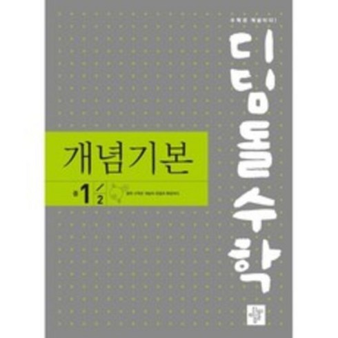 디딤돌수학1-2 - 2024 디딤돌 수학 개념기본 중 1-2, 중등1학년