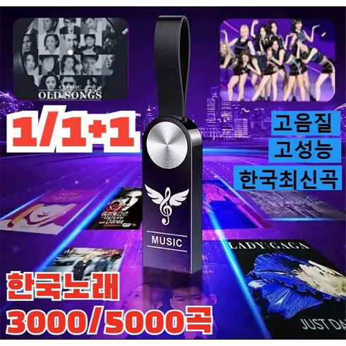 노래usb - 1+1/2+2 한국노래 차량용 고음질 usb 업그레이드 고품질 차량탑재고품질 음악 USB, x1세트만, 64GB=5000 곡