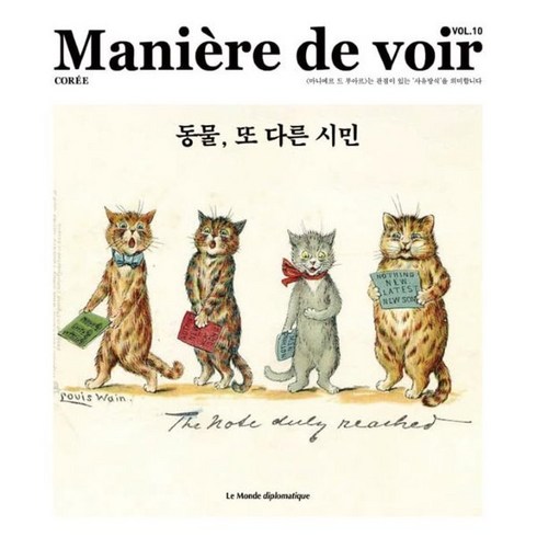 마니에르드부아르 - 마니에르 드 부아르 (계간) : Vol.10 [2023] : 동물 또 다른 시민, 주식회사 르몽드디플로마티크