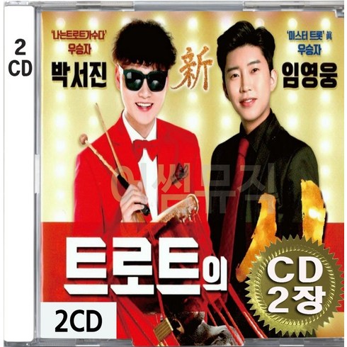 2CD (CD 2장 세트) 앨범 음반 트로트의신 박서진 임영웅 사랑할나이 남자의인생 나무꾼