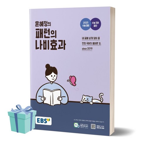 윤혜정의 패턴의 나비효과 (2025 수능대비) /안전배송 /사은품 / 빠른배송