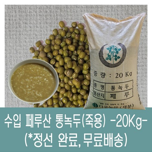 다온농산 [다온농산] 수입 페루산 통녹두<죽용></noscript> 정선후 판매 깨끗, 20kg, 1개” class=”product-image”></a></p>
<div class=