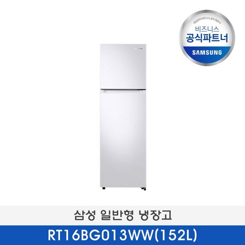 (소상공인 제품) 삼성공식파트너 삼성일반형냉장고 RT16BG013WW(152L)+삼성로지텍기사무료배송및설치