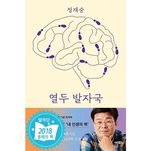 열두발자국 - 열두 발자국 - 생각의 모험으로 지성의 숲으로 지도 밖의 세계로 이끄는 열두 번의 강의 (리커버), 어크로스, 정재승