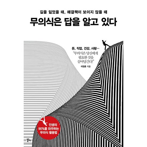 무의식은 답을 알고 있다:길을 잃었을 때 해결책이 보이지 않을 때, 알키, 석정훈