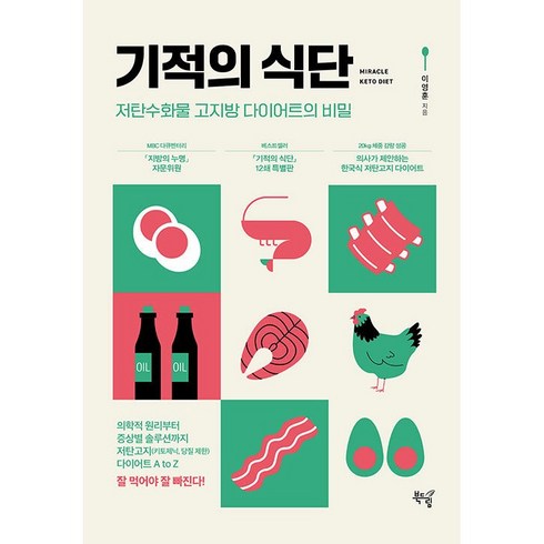 기적의 식단 양장본