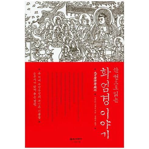 화엄경 - 한 권으로 읽는화엄경 이야기:온 세계 구석구석의 무명과 어둠을 눈부시게 밝혀 주는 경전, 불교시대사