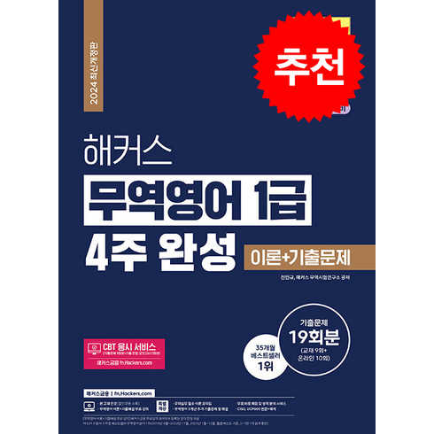 해커스무역영어 - 2024 해커스 무역영어 1급 4주 완성 이론+기출문제 19회분 + 쁘띠수첩 증정, 해커스금융, 진민규