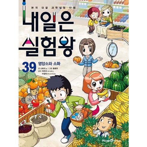 내일은 실험왕 39: 영양소와 소화:본격 대결 과학실험 만화, 39 영양소와 소화, 미래엔아이세움, 스토리 a.
