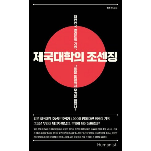 밀크북 제국대학의 조센징 대한민국 엘리트의 기원 그들은 돌아와서 무엇을 하였나, 도서, 9791160802726