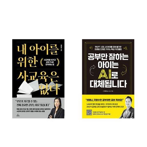 (이분야 인기) 내 아이를 위한 사교육은 없다 + 공부만 잘하는 아이는 AI로 대체됩니다 (전2권)