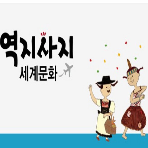 역지사지 세계문화 특A급 깨끗한상품