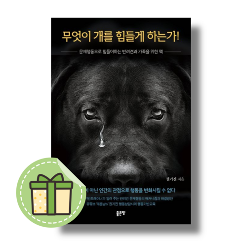 무엇이 개를 힘들게 하는가! (반려견과 가족을 위한 책) #별도사은품#Book-in