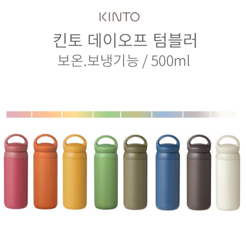 킨토텀블러 - 킨토 데이오프 텀블러, 화이트, 500ml, 상세 설명 참조0