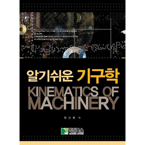 알기쉬운 기구학, 학진북스, 정남용 저