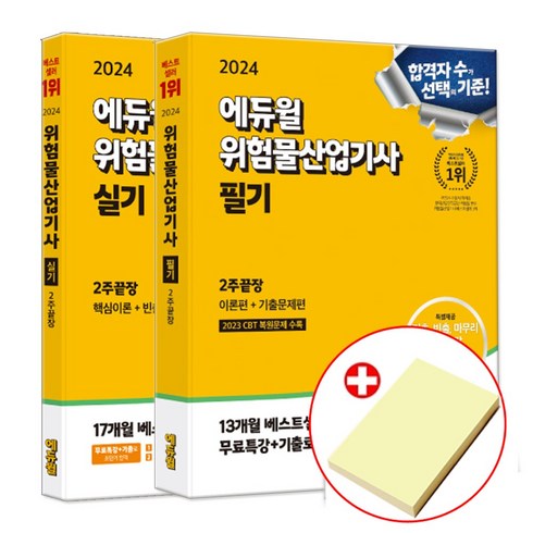 에듀윌위험물산업기사 - 에듀윌 위험물산업기사 필기+실기 세트 (붙이는메모지증정)