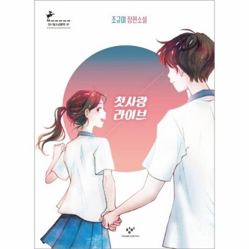 첫사랑 라이브 97 창비청소년문학, 상품명