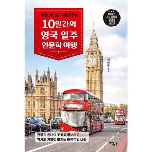 10일간의영국일주 - 밀크북 10일간의 영국 일주 인문학 여행 로컬 가이드가 알려주는, 도서