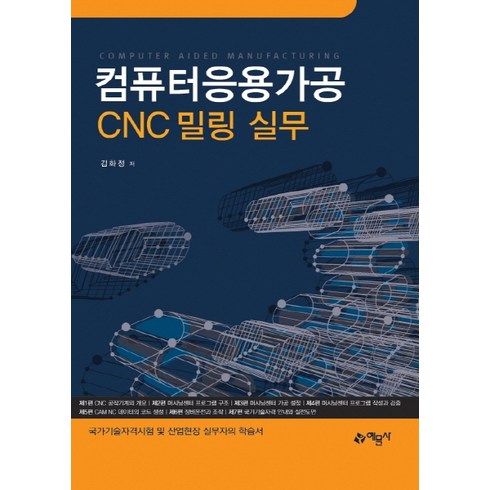 밀당PT 11온택트 퍼스널티칭  - 컴퓨터응용가공 CNC 밀링 실무:국가기술자격시험 및 산업현장 실무자의 학습서, 예문사, 김화정