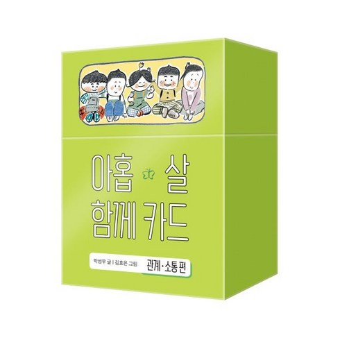 아홉 살 함께 카드 : 관계·소통편, 창비, 박성우 글/김효은 그림, 아홉 살 사전