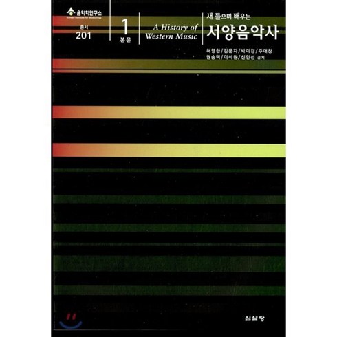 새 들으며 배우는 서양음악사 본문1, 심설당, 허영한 등저