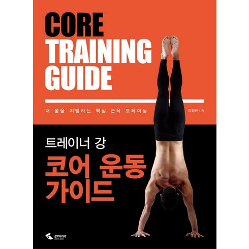 강서구헬스장헬스와필라테스 - 트레이너 강 코어 운동 가이드:내 몸을 지탱하는 핵심 근육 트레이닝, 삼호미디어