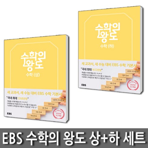 EBS 수학의 왕도 고등 수학 (상) + (하) 세트 (전2권) (2023년), EBS한국교육방송공사, 수학영역