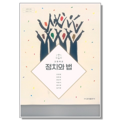 고등학교 교과서 정치와 법 모경환 금성출판사, 1개