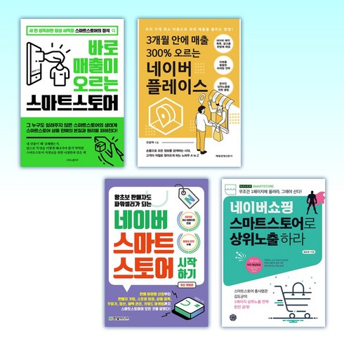 네이버쇼핑 - (세트) 바로 매출이 오르는 스마트 스토어 + 3개월 안에 매출 300% 오르는 네이버 플레이스 + 네이버 스마트스토어 시작하기 + 네이버쇼핑 스마트스토어로 상위노출 하라 (전4권