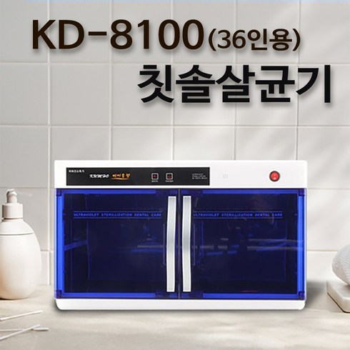 어린이집 칫솔살균기 칫솔 컵 소독기 유치원 회사 병원 단체용, KD-8100(36인용)