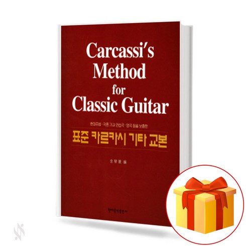 표준 카르카시 기타 교본 Standard Carcassi Other Texts 기타 교본집