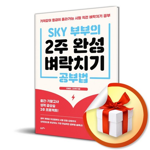 SKY 부부의 2주 완성벼락치기 공부법 (이엔제이 전용 사 은 품 증 정)