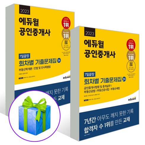 2023년 가성비 최고 공인중개사문제집 - 2023 에듀윌 공인중개사 회차별 기출문제집 1차 + 2차 7일끝장 세트