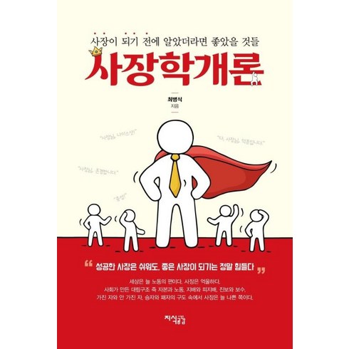 사장학개론 - 사장학개론 사장이되기전에 - 최병식, 단품, 단품