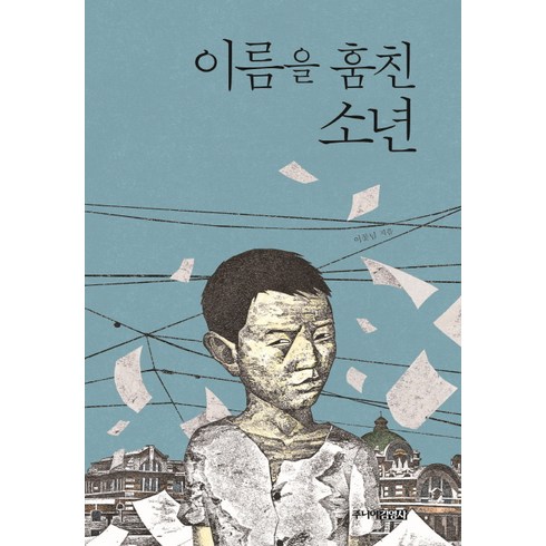 이름을 훔친 소년, 주니어김영사, 이꽃님 저