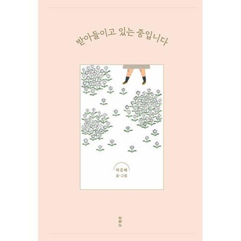 받아들이고 있는 중입니다, 두란노, 이은혜 저