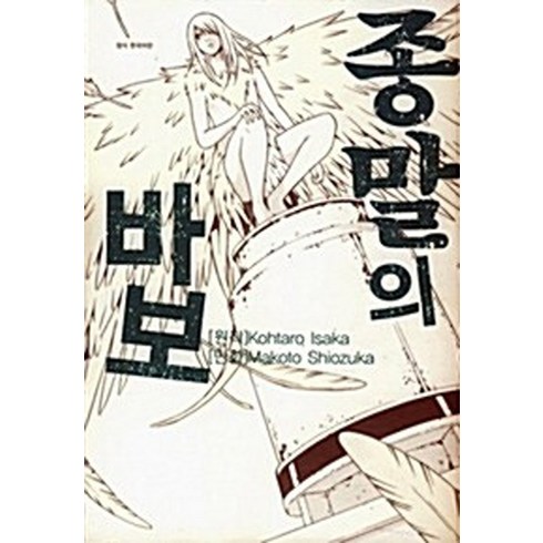 종말의 바보 단편 만화 Makoto Shiozuka