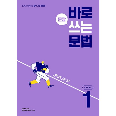 바로 문장 쓰는 문법 Level 1, 천재교육, 영어영역