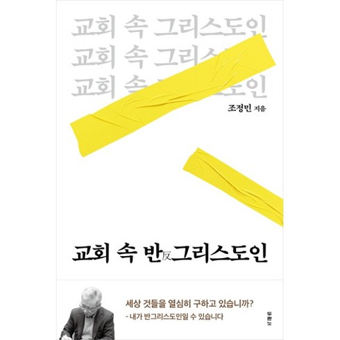 교회속반그리스도인 - 교회 속 반 그리스도인 조정민 두란노